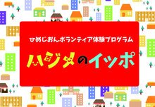 体験プログラムはこちらのページをご覧ください。(画像をクリックすると開きます)