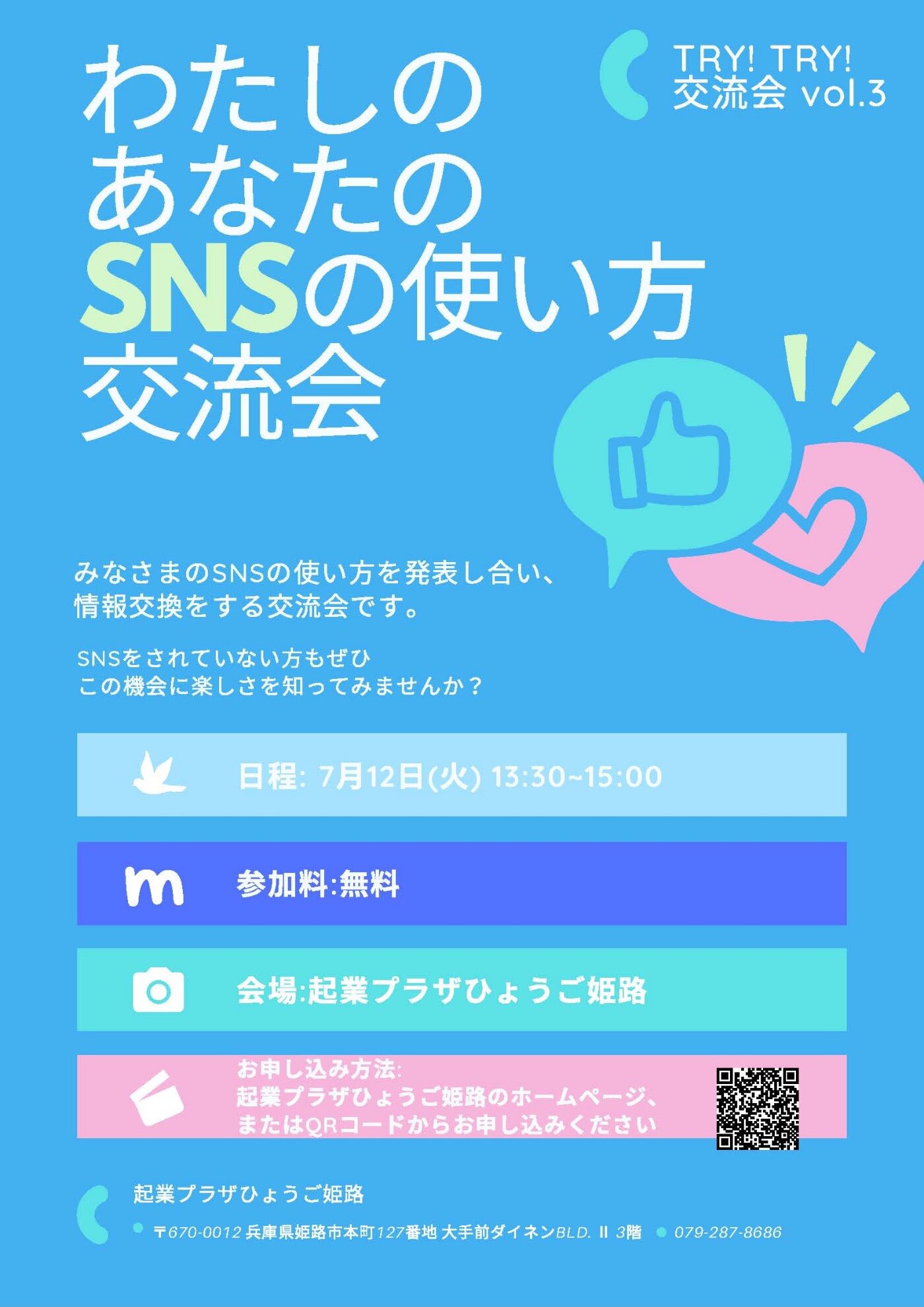 わたしのあなたのsnsの使い方交流会 Try Try 交流会vol 3を開催します 参加無料 イベント情報 特定非営利活動法人姫路コンベンションサポート 姫路市市民活動 ボランティアサポートセンター ひめじおん