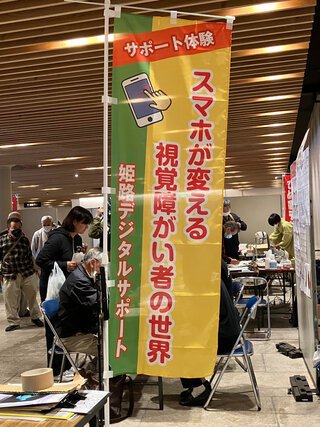 スマホが変える視覚障がい者の世界と書かれているのぼり