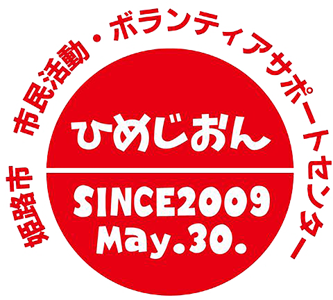 姫路市市民活動・ボランティアサポートセンター ひめじおん